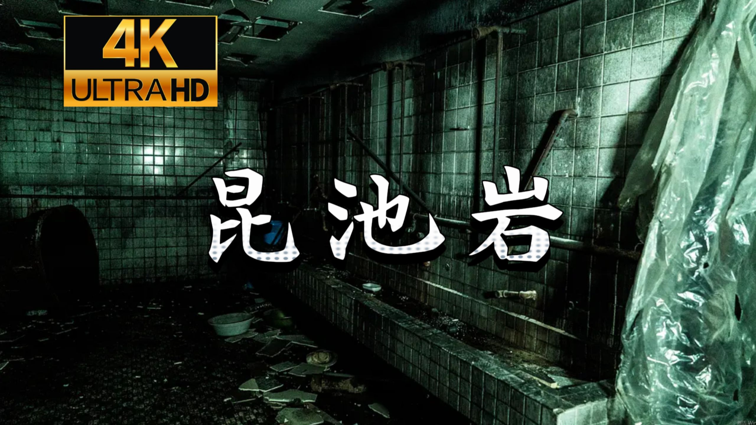 【4K 超清】《昆池岩》未删减版韩国经典伪记录恐怖电影