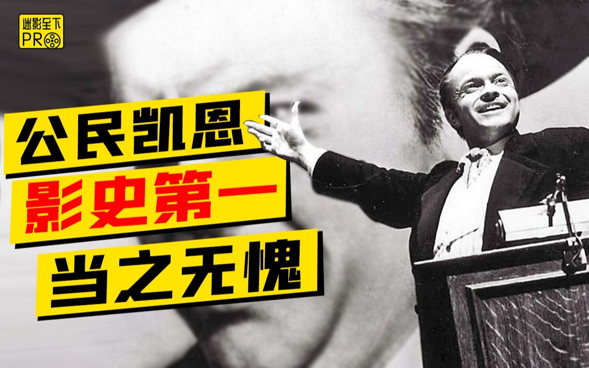 80年前的影史第一《公民凯恩》！25分钟逐帧拆解！【迷影至下Pro22】
