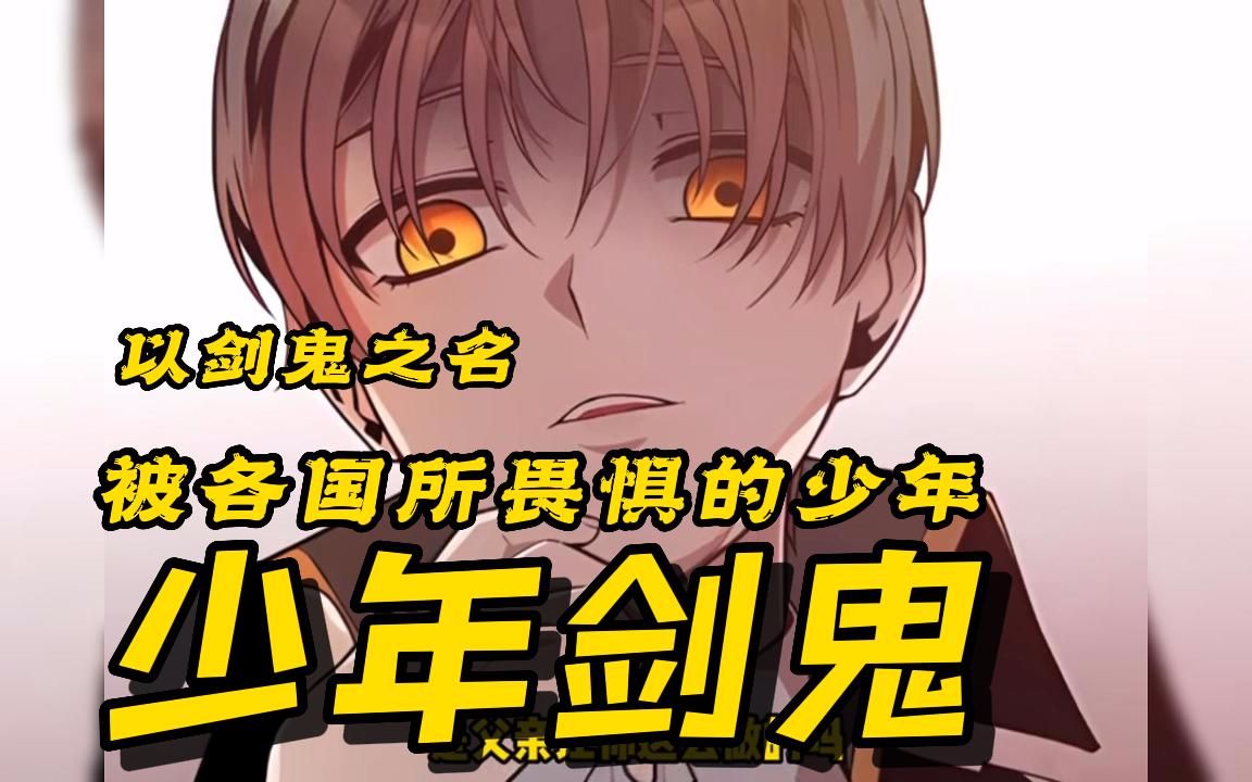 超爆爽漫【少年剑鬼】一人灭一国的魔王重活一次，究竟有多丧心病狂？只因哥哥说了他一句小瘪三，就被他拖着头发走了10里路！！！