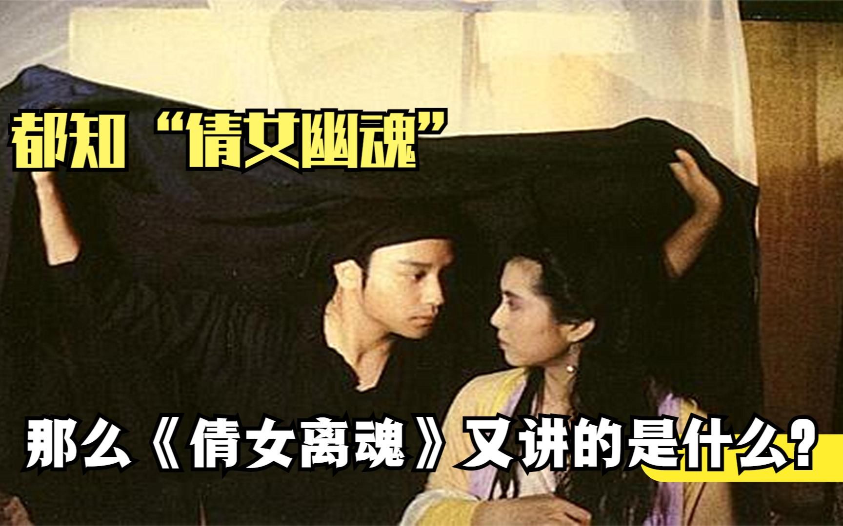 除了《倩女幽魂》，还有一部小众的《倩女离魂》，其剧情更加精彩