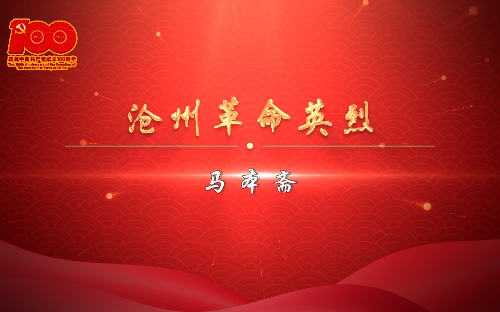 沧州革命英烈•马本斋