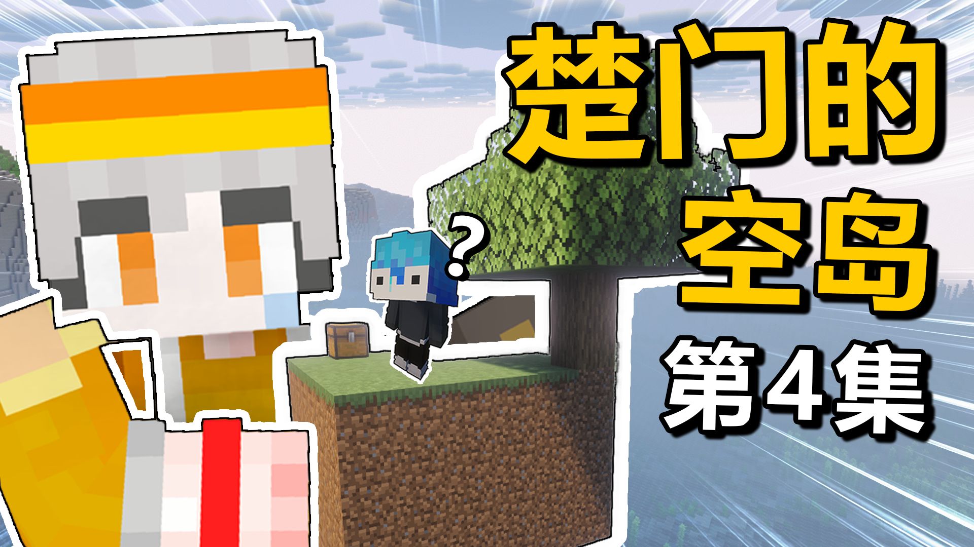 当你邀请你的朋友来玩楚门的空岛！【四】