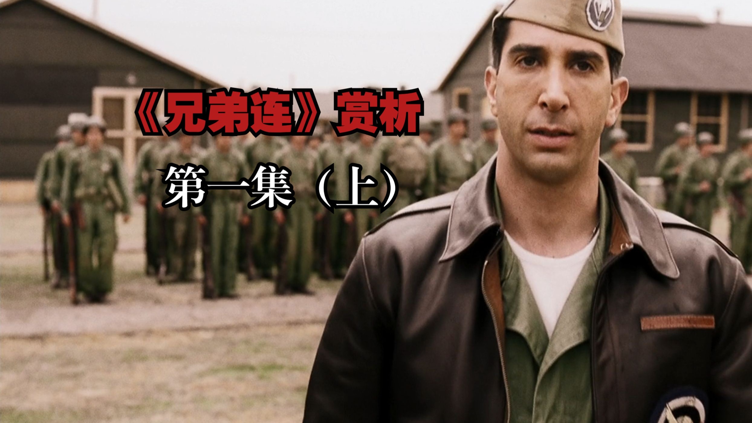 《兄弟连》赏析第一集（上）
