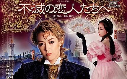 【大和悠河】不朽的恋人们