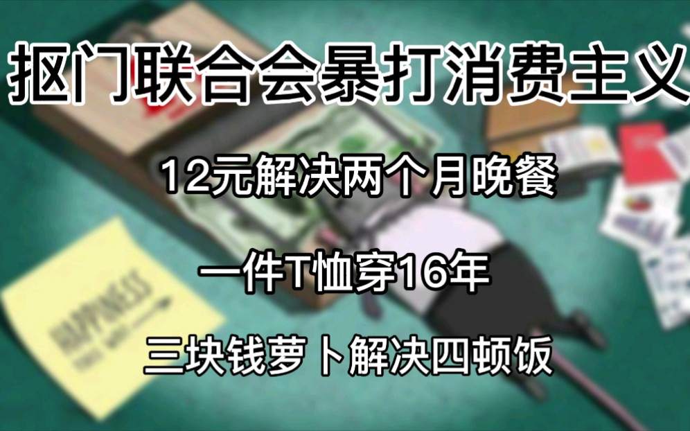 12元解决两个月晚餐，一件T恤穿16年，三块钱萝卜解决四顿饭——抠门联合会暴打消费主义