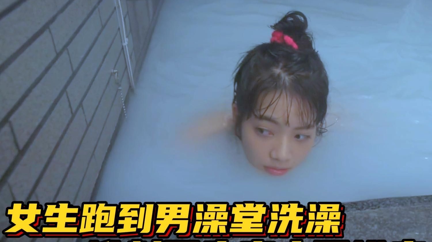 女孩误入男浴室，甜甜的恋爱要开始了！