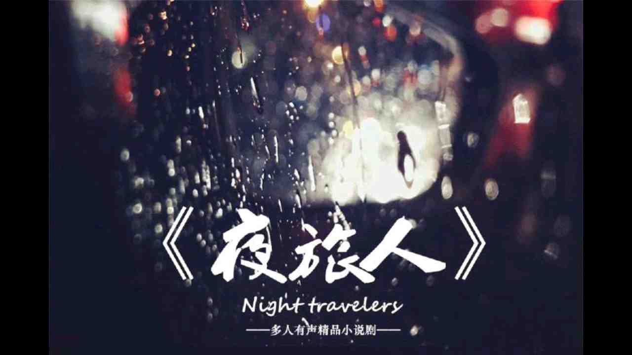 【海河听书】《夜旅人》赵熙之