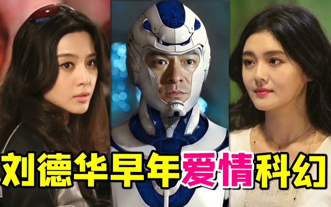 大牌云集国产炸裂爱情科幻片《未来警察》！华仔都不想承认他拍过...