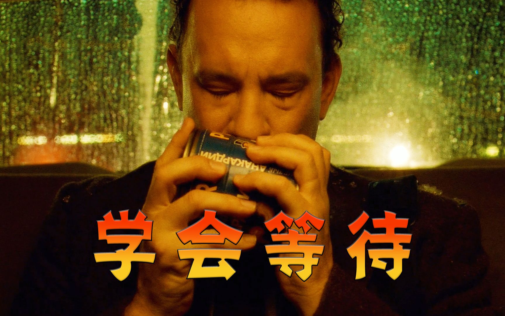 等待不一定是坏事，它或许是你找到救赎的唯一出路，高分电影《幸福终点站》