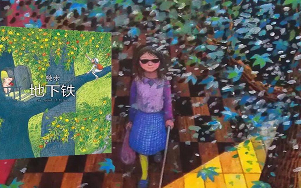5分钟读绘本《地下铁》看不到世界的肮脏黑暗，或许是盲人的幸运