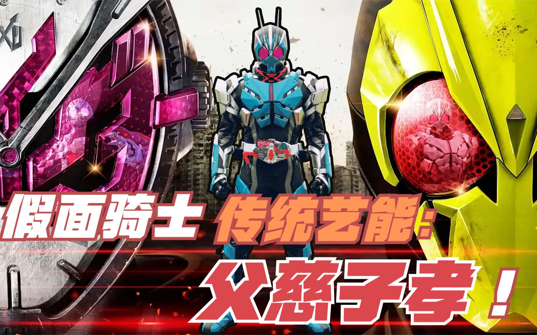 人工智能统治了世界，假面骑士穿越时空改变过去，01上演父慈子孝