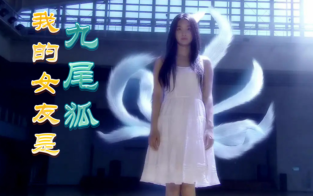一口气看完李晟基、申敏儿、成东日主演的韩剧【我的女友是九尾狐】