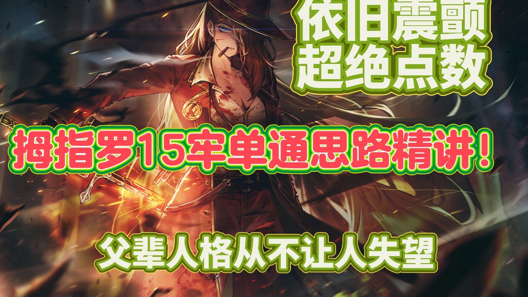 依旧震颤超绝点数！拇指罗15单通思路精讲！父辈人格从不让人失望