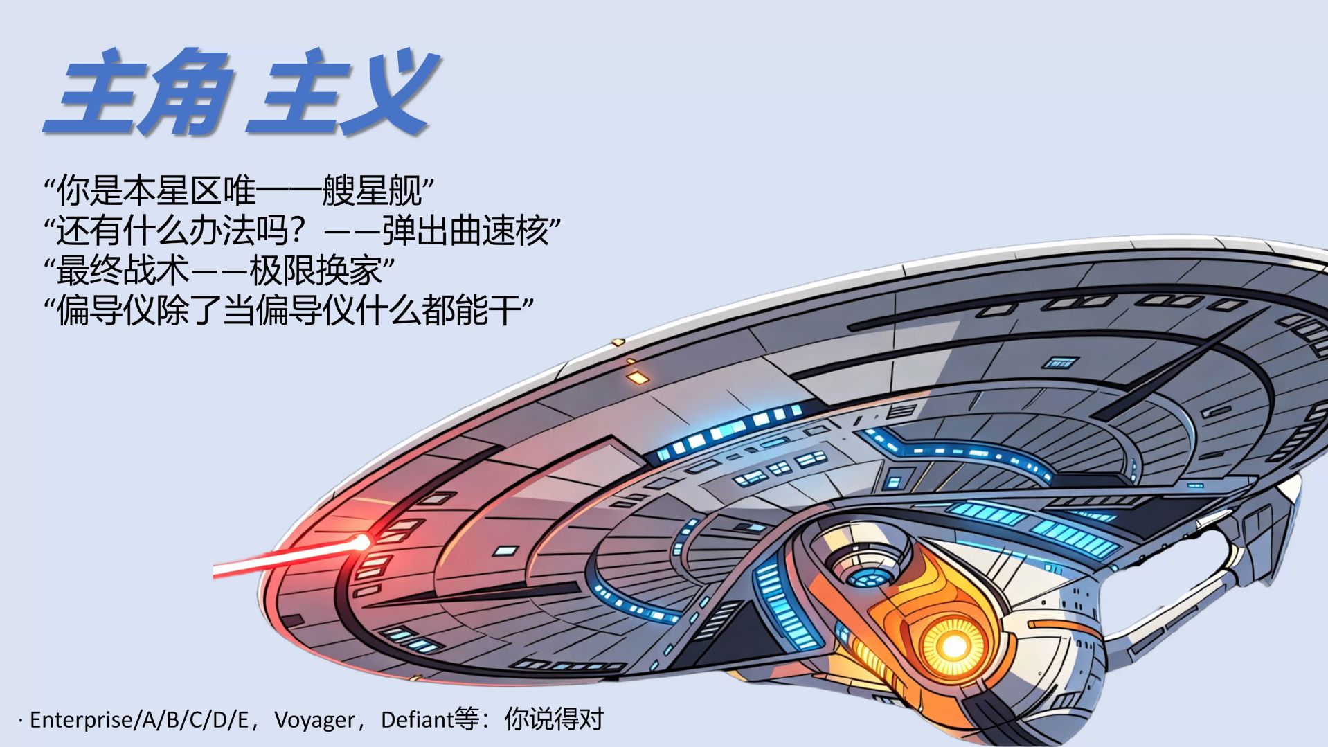请选择你的星舰主义