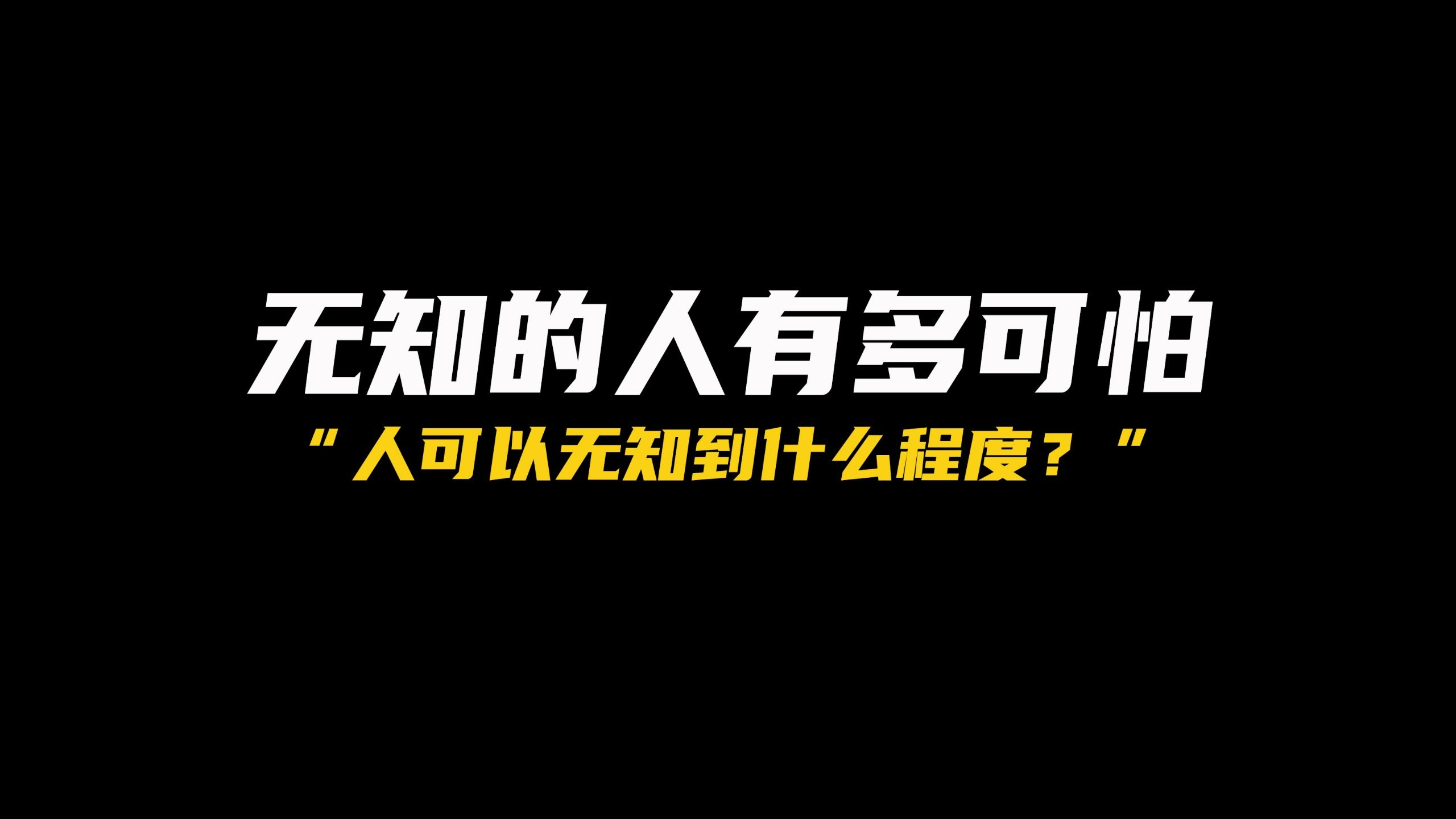 无知的人可以有多可怕？