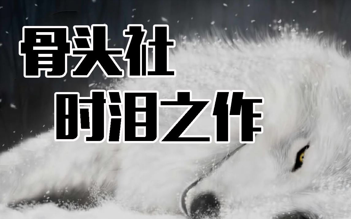 一部你也许不会喜欢，但应该知道的骨头社经典之作——狼雨