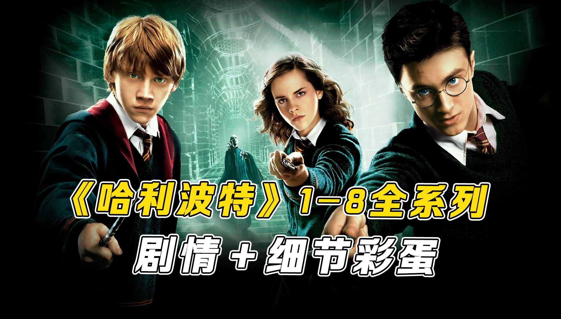 简单说两句《哈利波特》1-8部全系列剧情+细节彩蛋，哈利的成长之路!