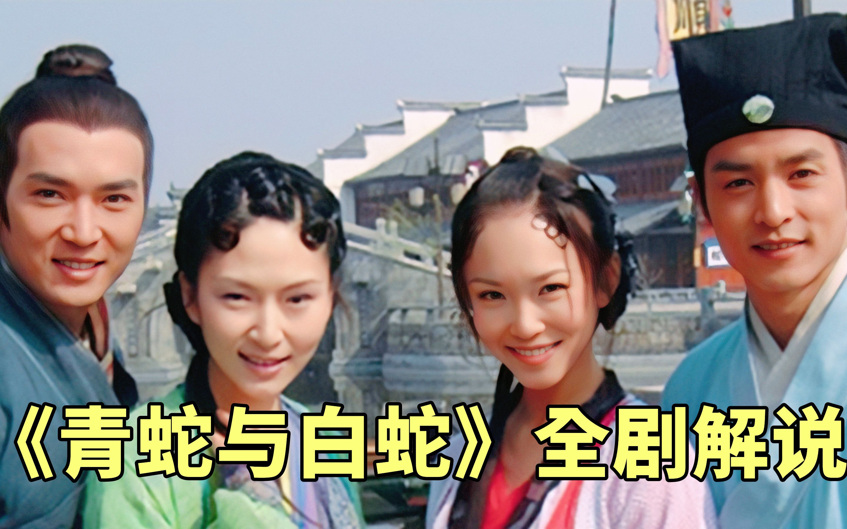 经典神话剧《青蛇与白蛇》全剧解说