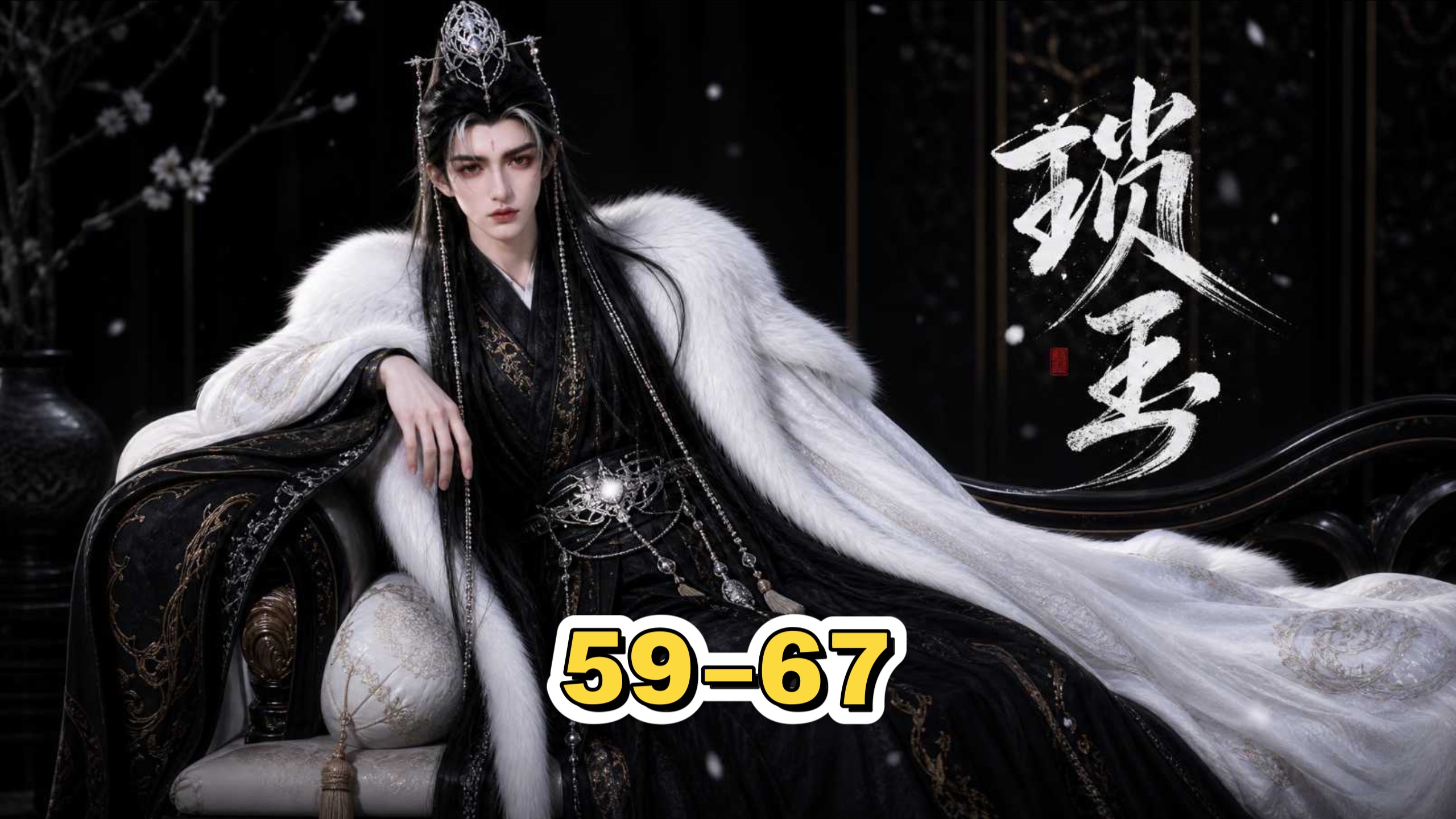 （琐玉59-67集）