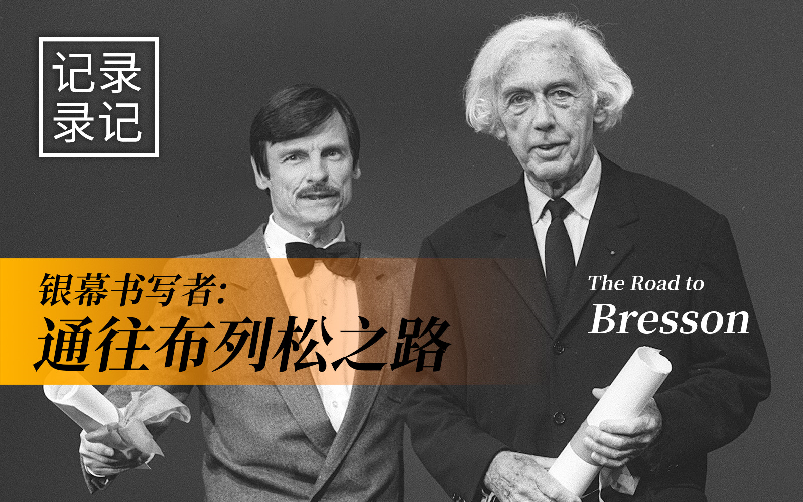 【记录】银幕书写者：通往布列松之路（The Road to Bresson）（1984）