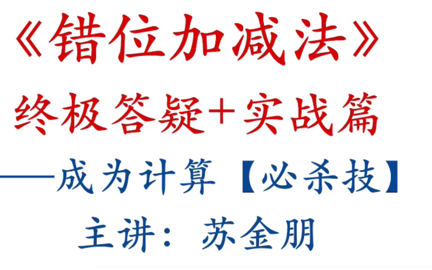 【错位加减法终极答疑+实战篇】为了让你真正学会【必杀技】的呕心沥血之作哦！