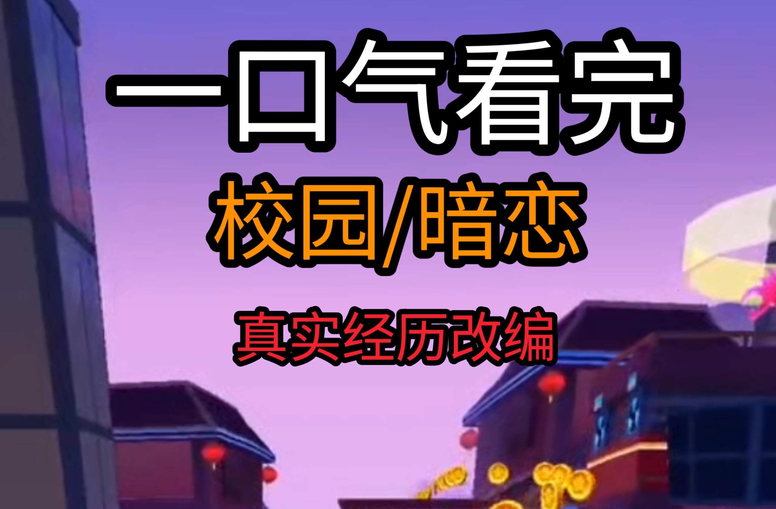 【校园/暗恋】（真实经历改编）已完结一口气看完（第一人称）