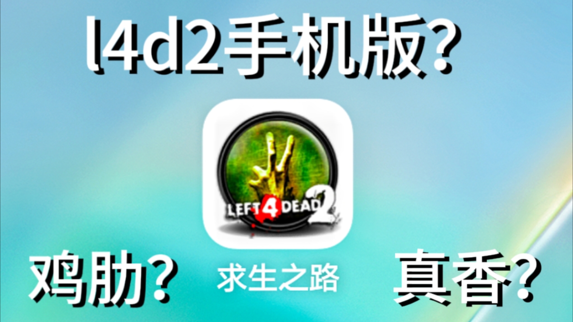 我居然找到了求生之路2手机版？l4d2手机版到底是什么样的？