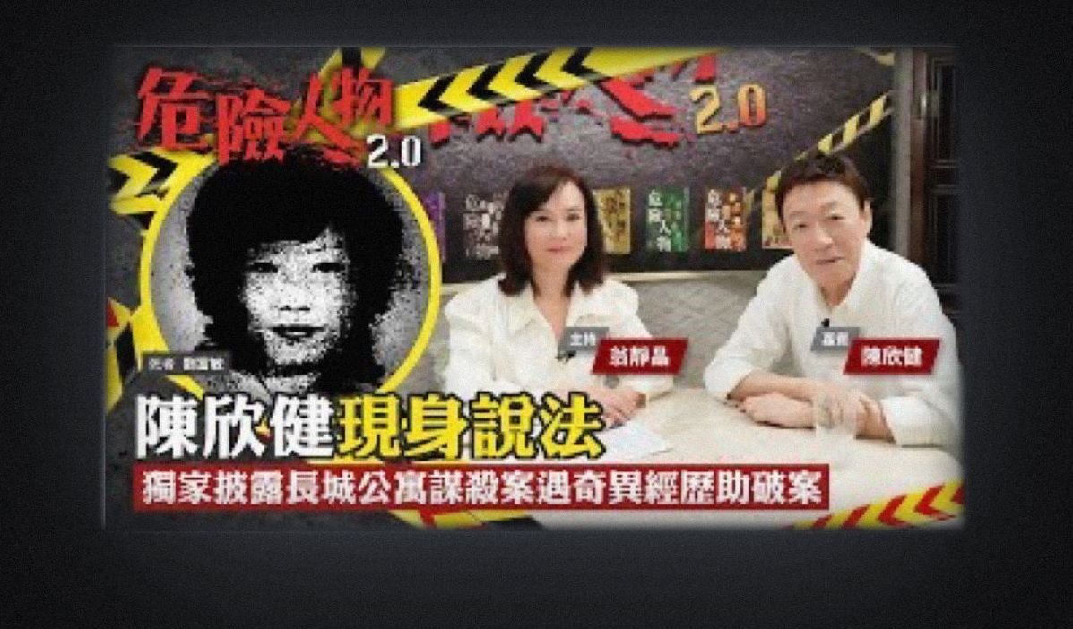 陳欣健現身說法｜獨家披露長城公寓謀殺案遇奇異經歷助破案｜危險人物2.0