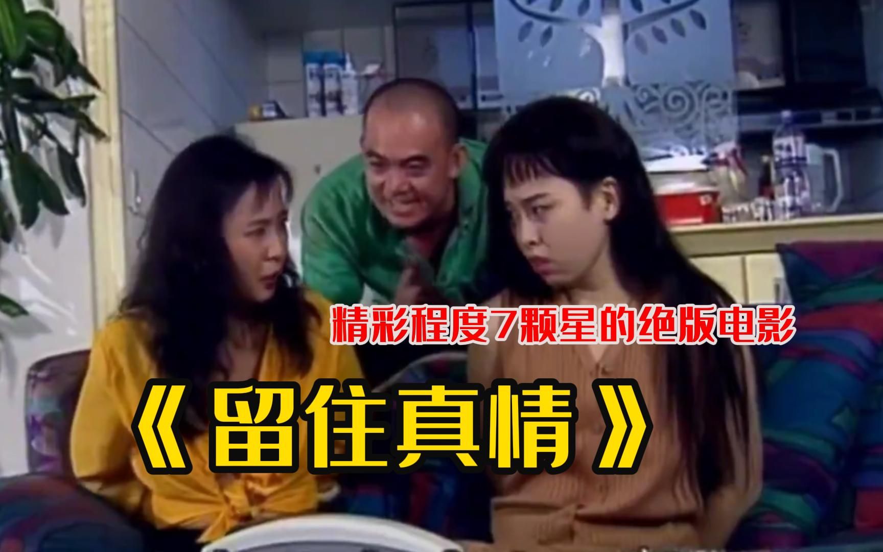 绝版多年的台湾大尺度电影【留住真情】精彩程度7颗星的绝版电影！