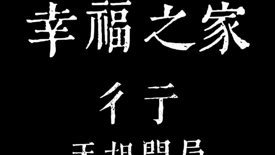 《幸福之家》