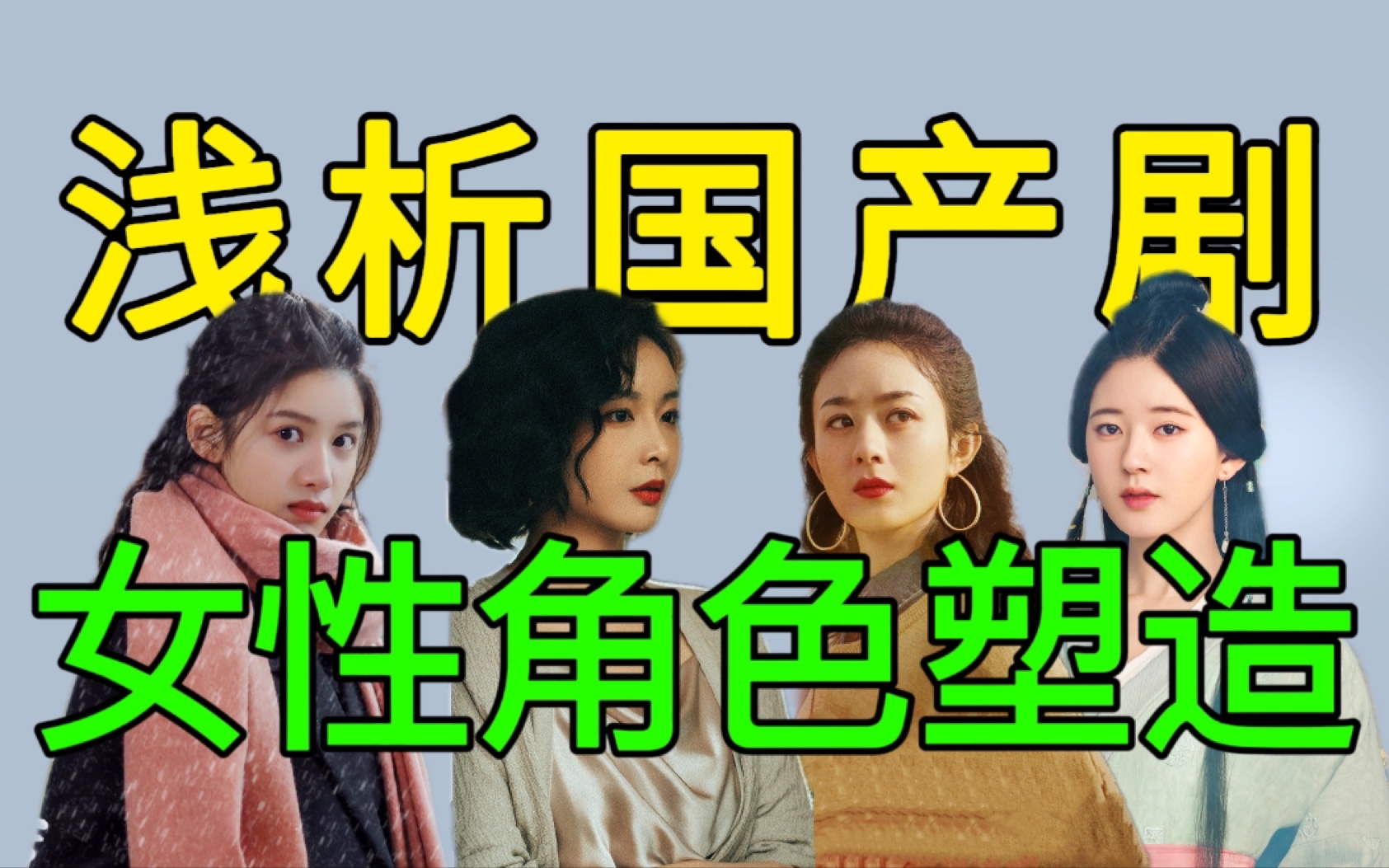 不好意思！陈书婷和许半夏都不是我想看的女性角色！【老王】