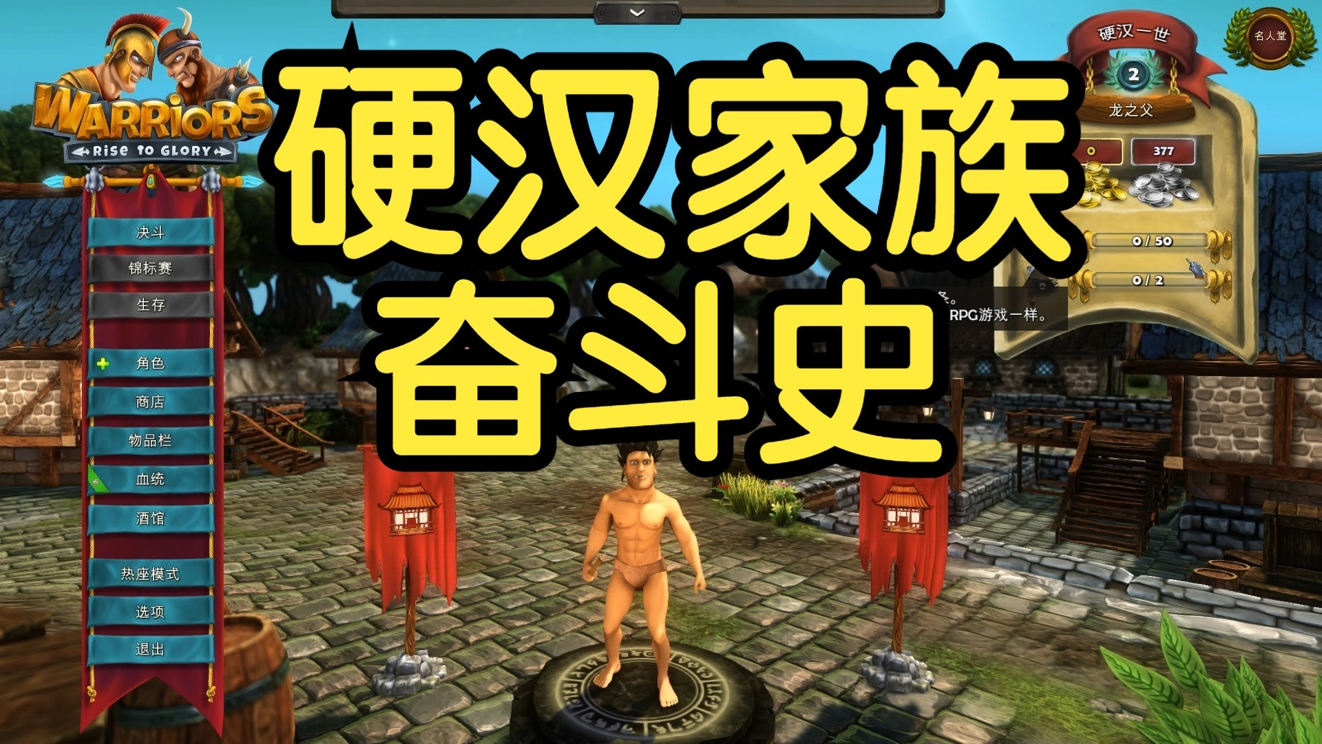 【硬汉阿雷】硬汉家族奋斗史01期初出茅庐