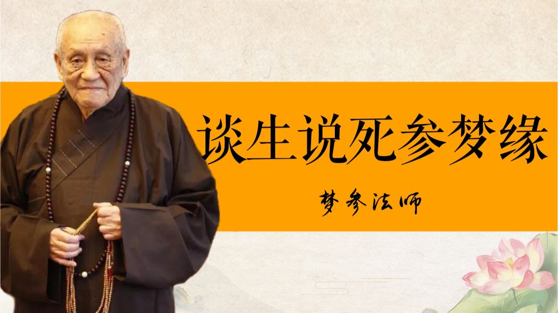 梦参法师｜谈生说死参梦缘