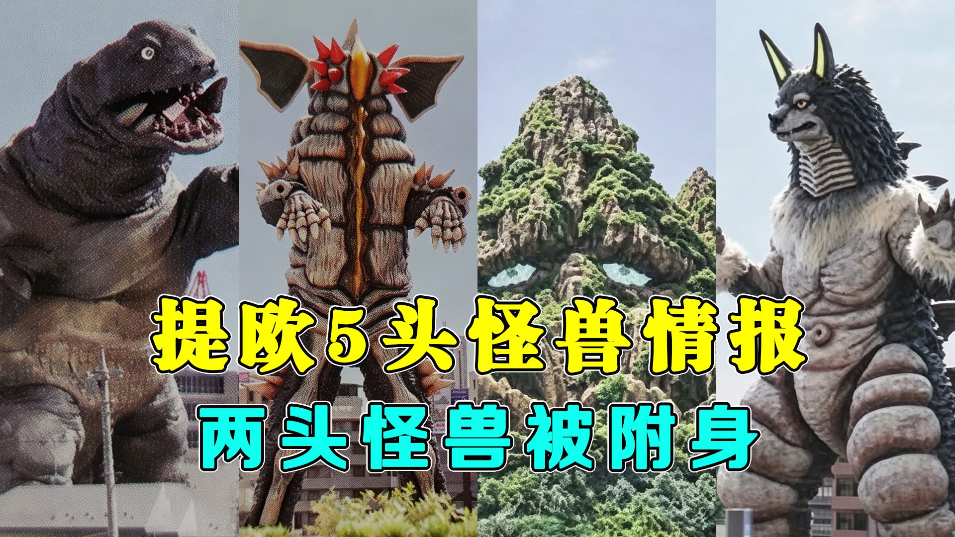 提欧5头怪兽情报：电兽击败巨大布奇，凭依星兽附身两头怪兽