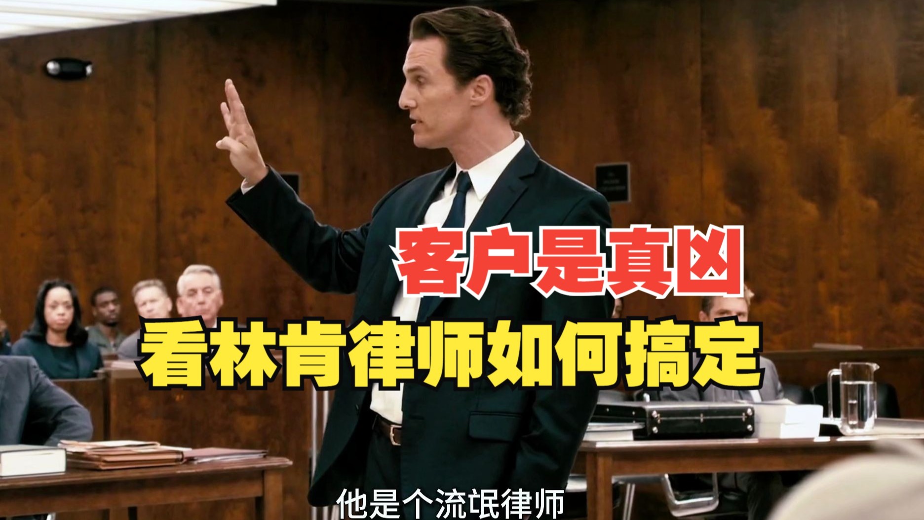 这种结局有点爽！为罪恶辩护，与魔鬼交易，对正义私刑！《林肯律师》