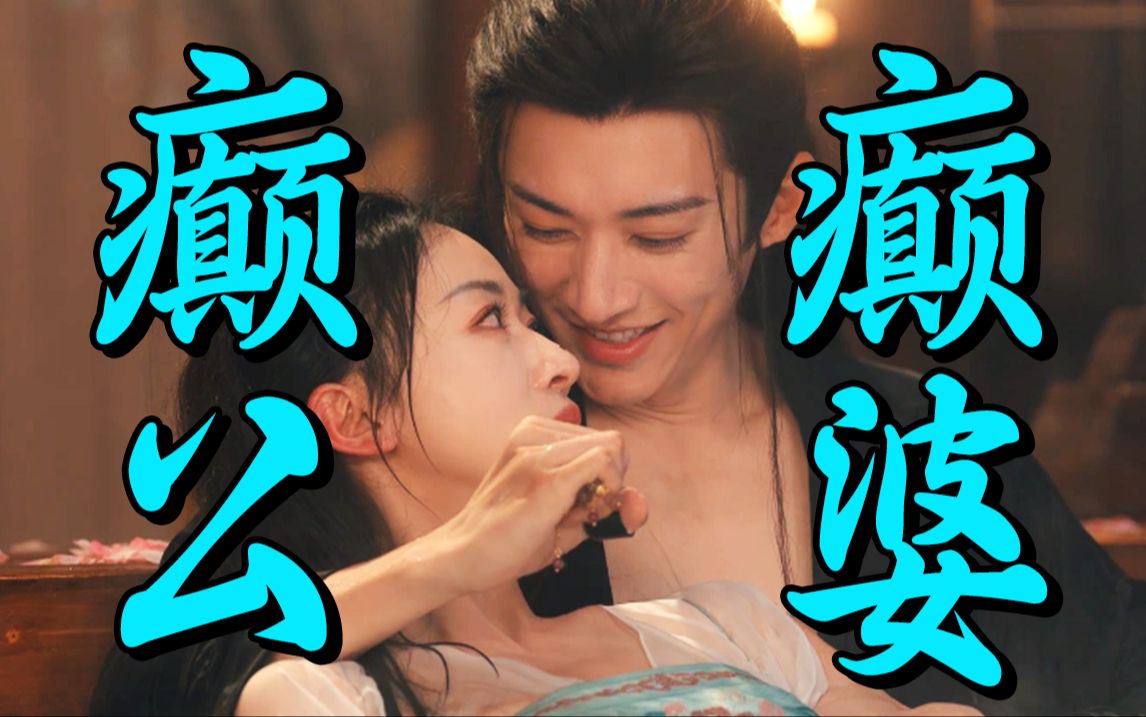 癫公癫婆，合理发疯，全员相爱相杀，癫出新赛道！古装剧《春花焰》