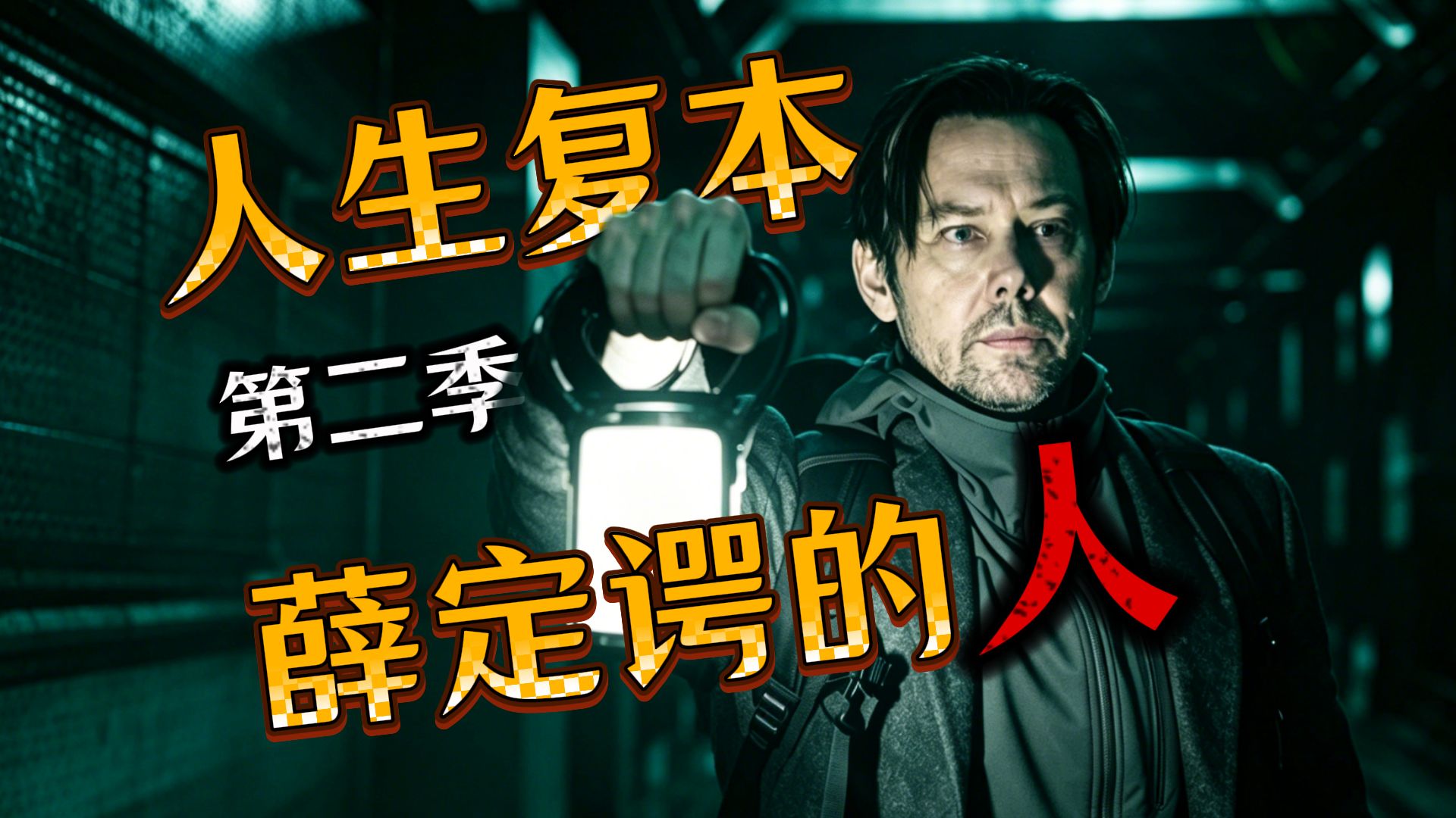 走错一步！万劫不复！他提着灯走进人类无法理解的空间！《人生复本》第二季第2集