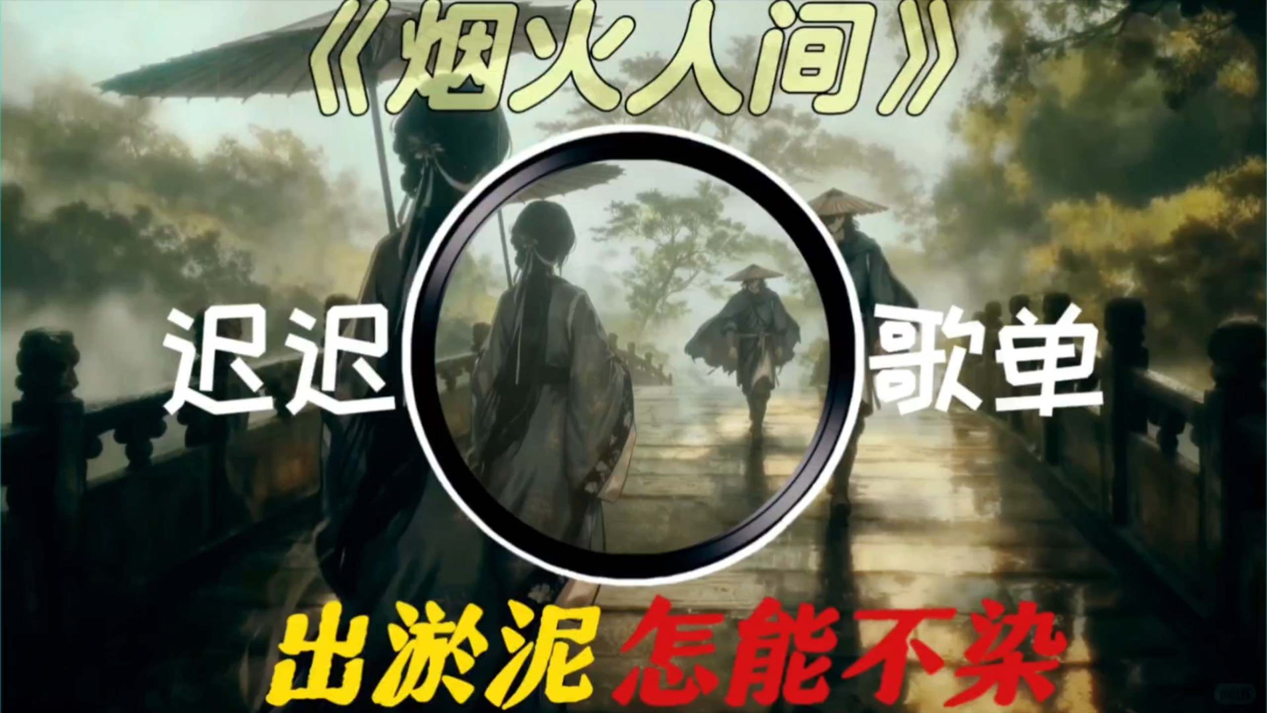 “放他三千裘马去，不计俗生，唯贪我三枕黄粱梦”|《烟火人间》