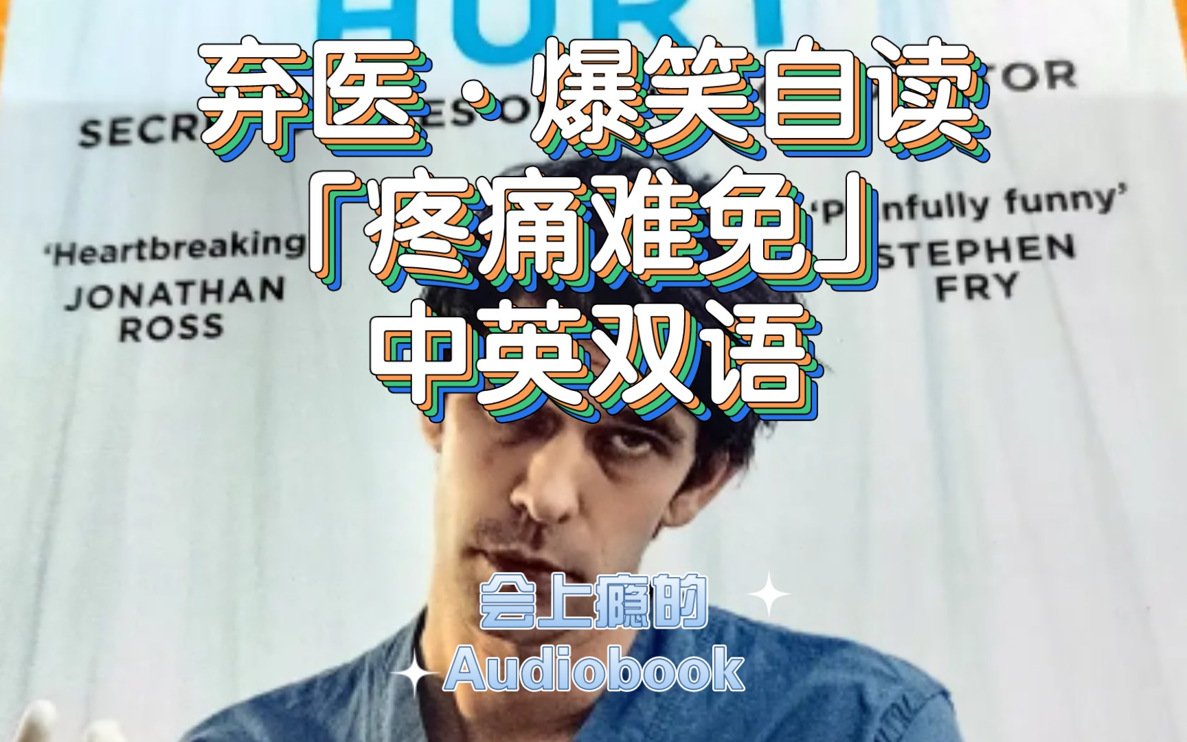 【中英对照有声书】《弃医日志》Part 1 | 热门英剧疼痛难免原著 | 中英双语ⅠORC