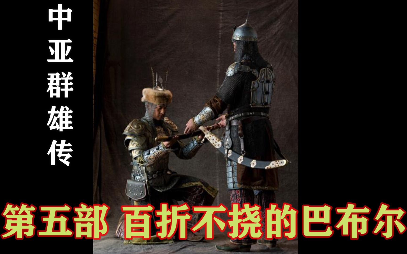 中亚群雄传 大结局 巴布尔回忆录