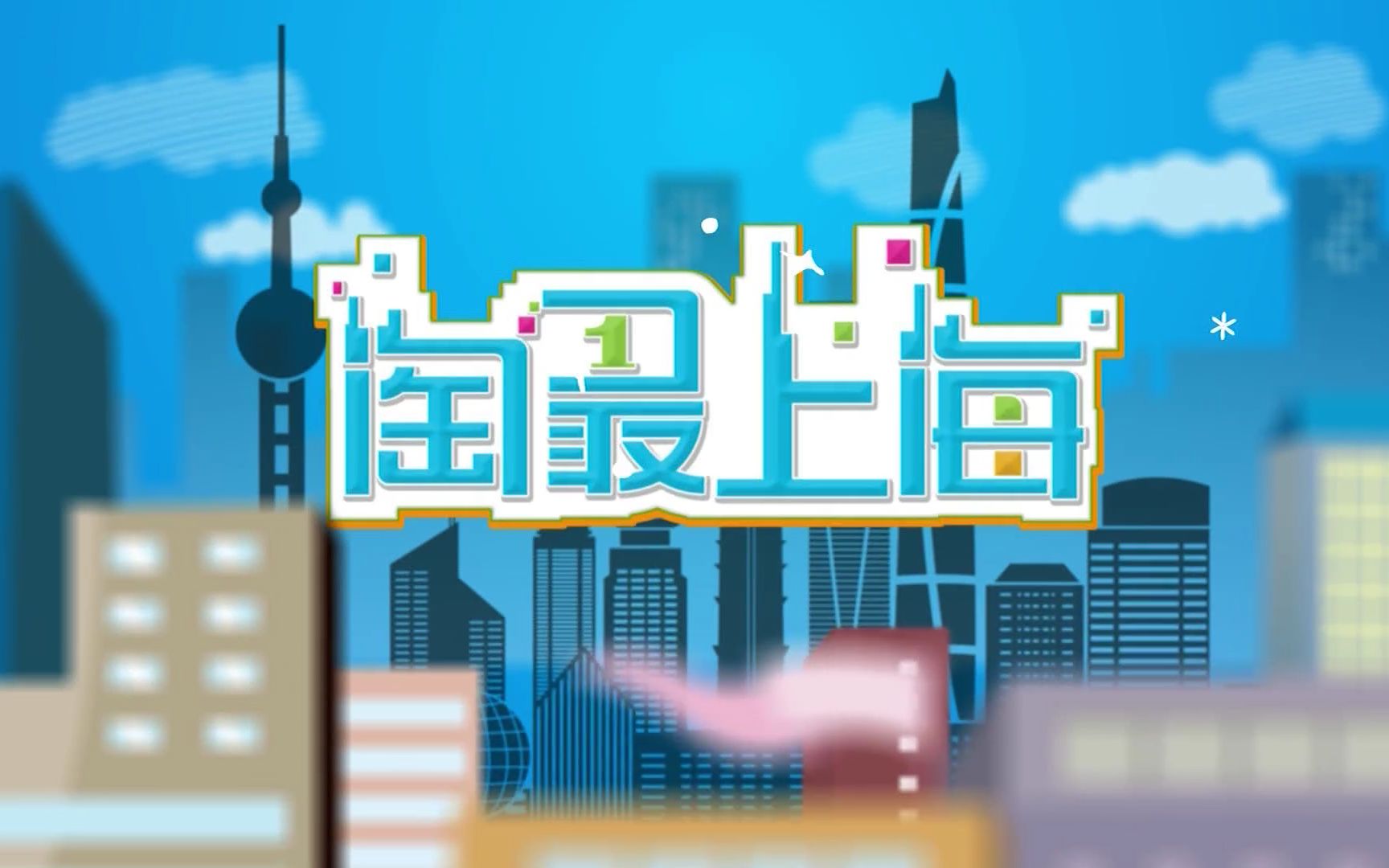 【淘最上海】2020合集【更新至5期/1080P】