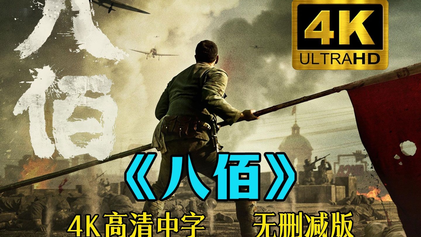 4K高清《八佰》2020 历史战争 未删完整版