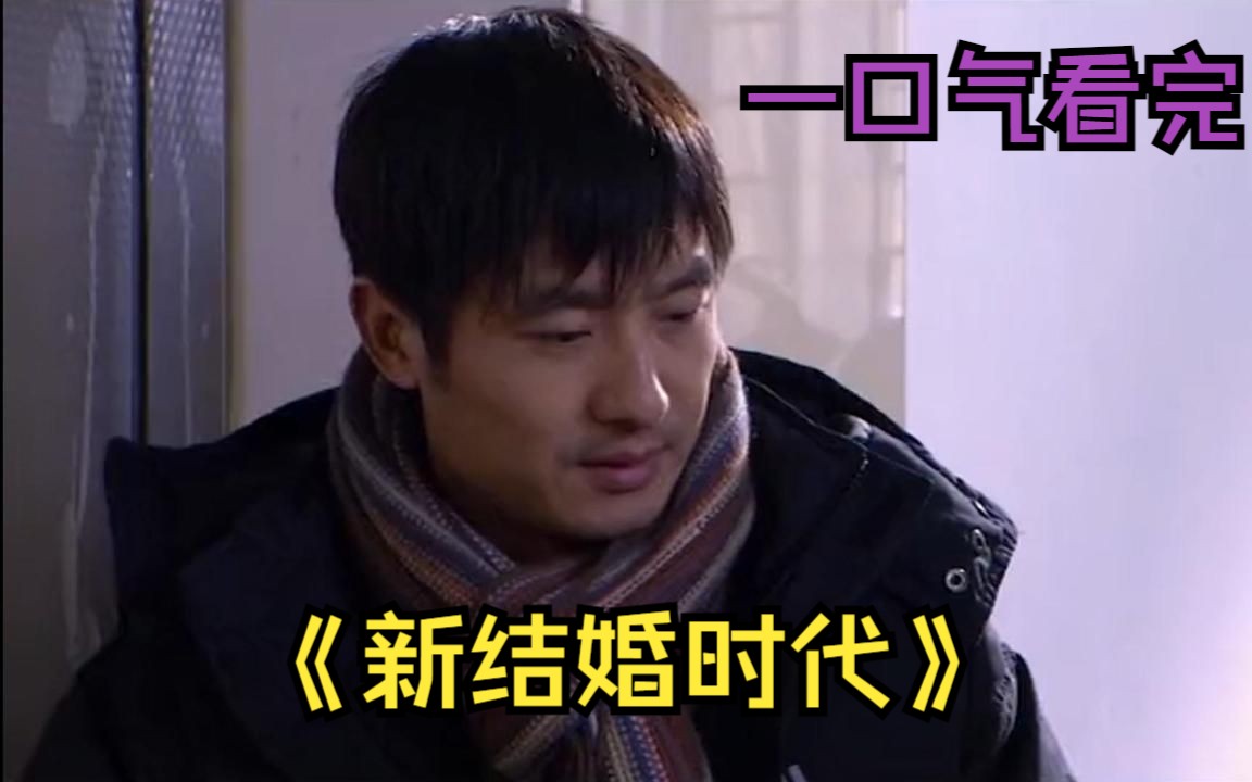 一口气看完都市情感剧《新结婚时代》，门不当户不对的婚姻会幸福吗？