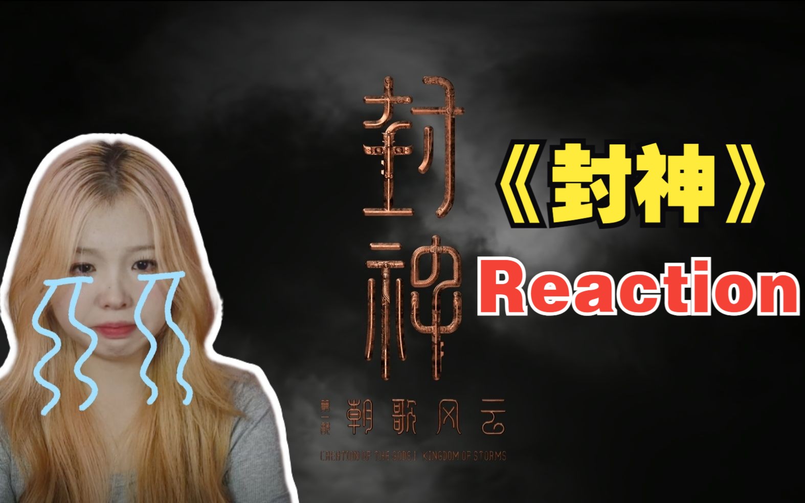 【封神Reaction】女生第一次看封神