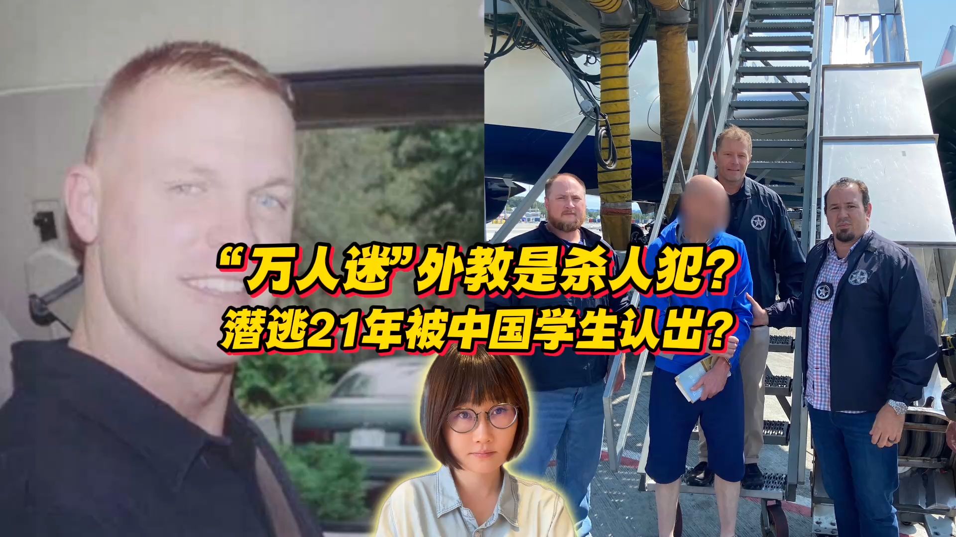 上海“外人迷”外教竟是杀人犯？他潜逃21年被中国学生认出？