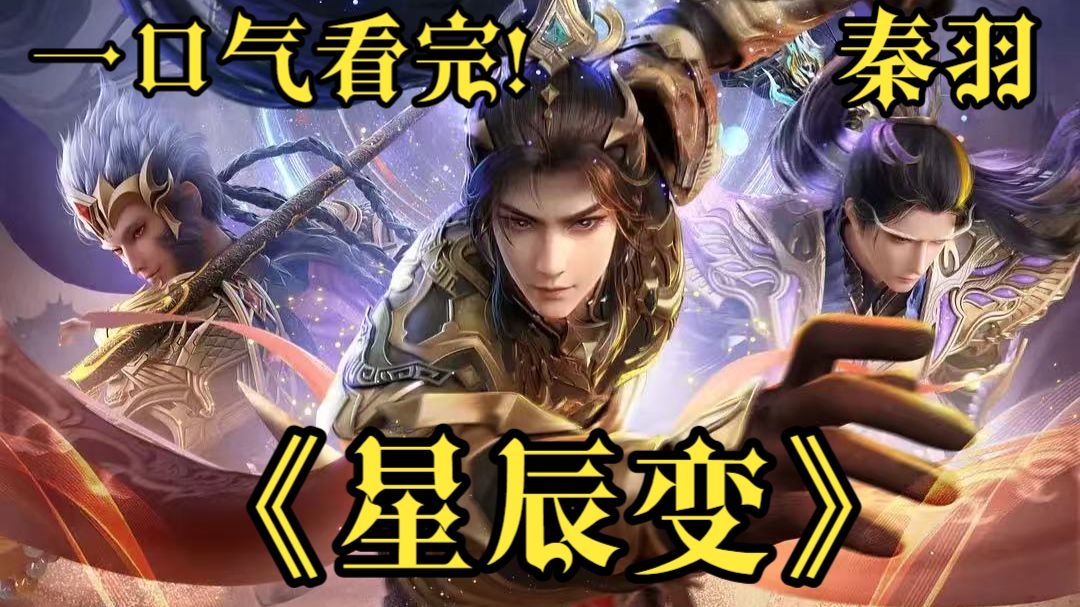 一口气看完！【星辰变】！秦羽成为超级奶爸！一个孩子怀孕几万年！