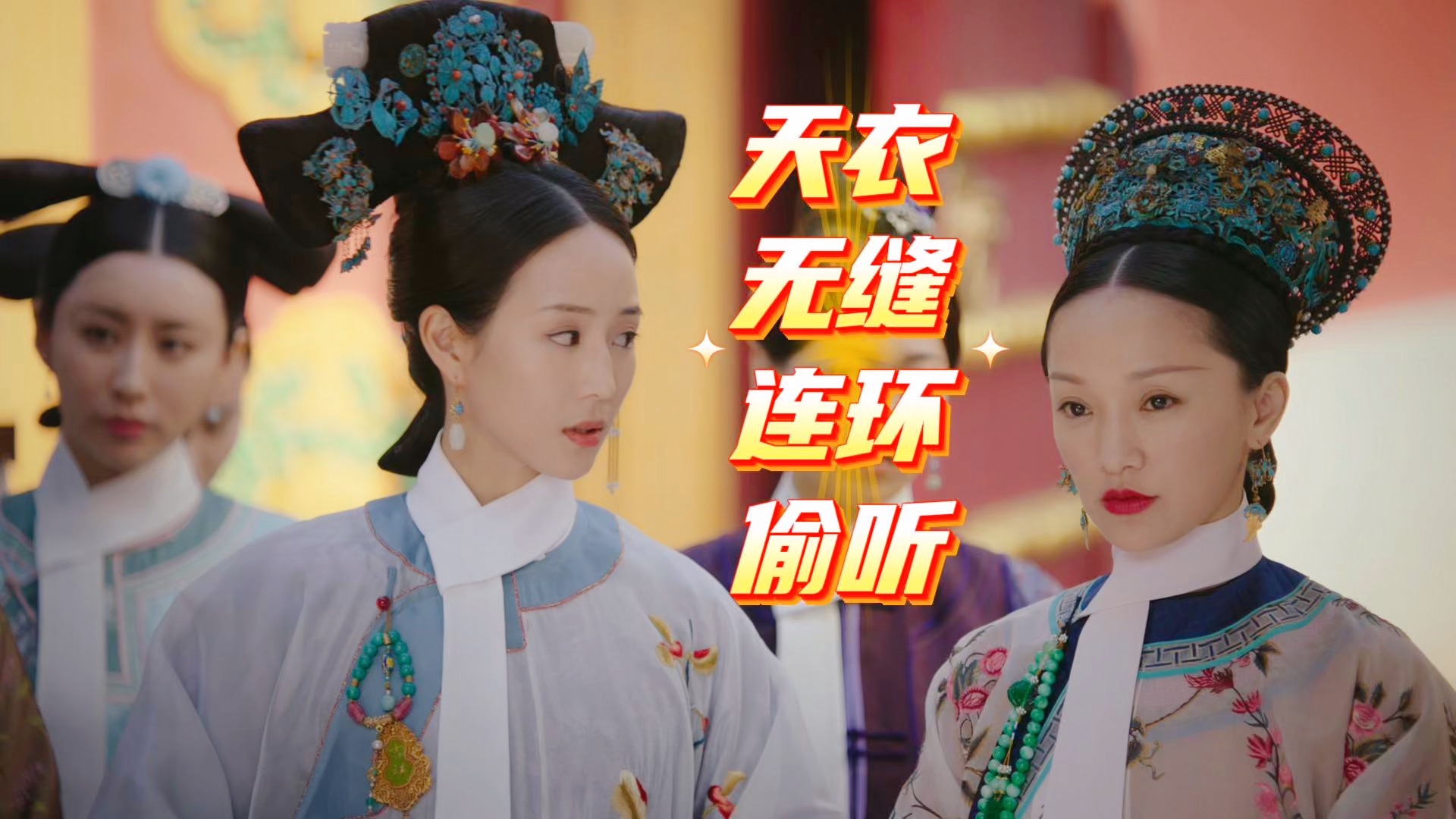 【东北男闺吐如懿】今天是凌云彻流放的日子呀😄，天衣无缝连环偷听计，雪白鹦哥儿误上断头台
