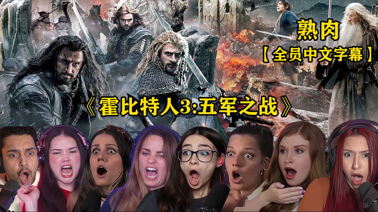 【熟肉】【史诗巨作！最顶级的战役之一！】《霍比特人3：五军之战》外国人反应reaction