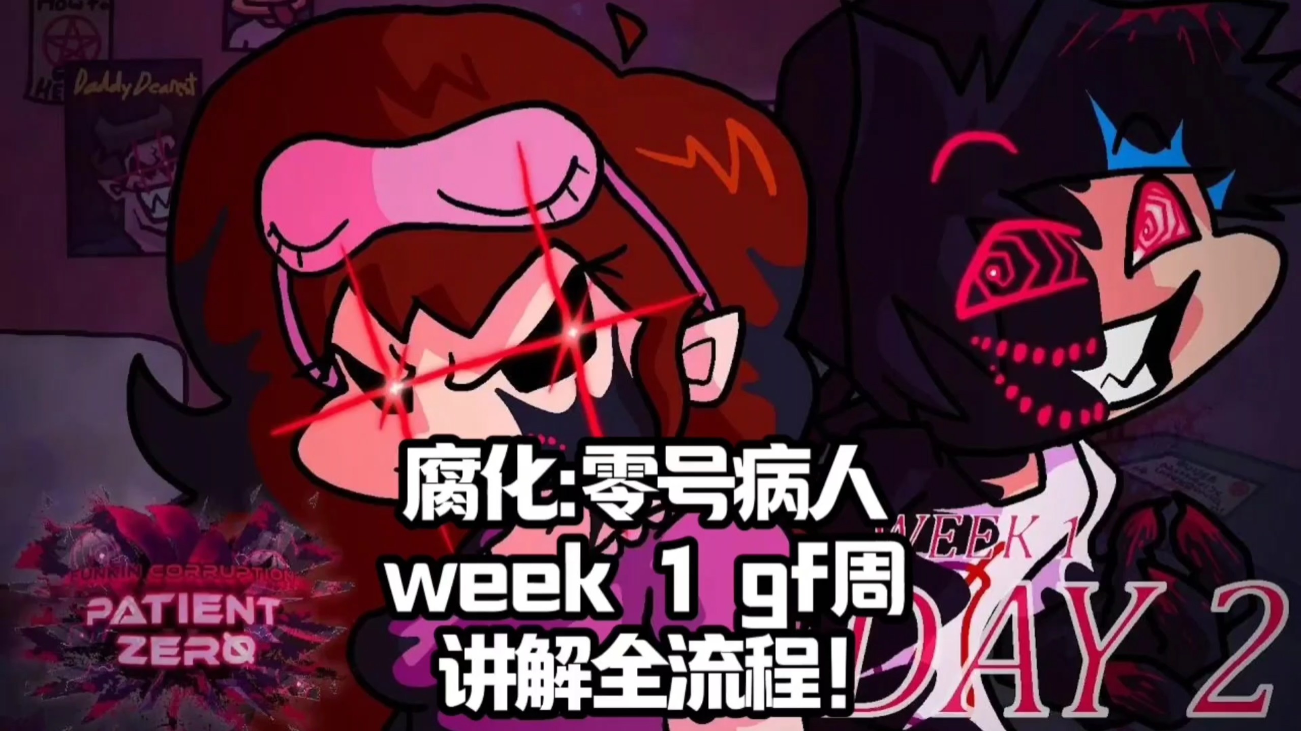 [腐化:零号病人 week 1 gf周 讲解全流程！]