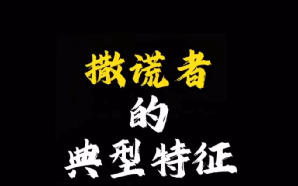 【面相解读】撒谎者的典型特征